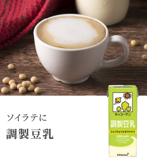 ソイラテに調製豆乳