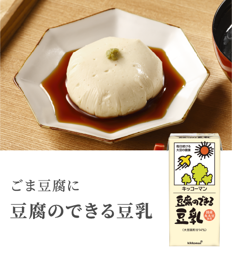 ごま豆腐に豆腐のできる豆乳