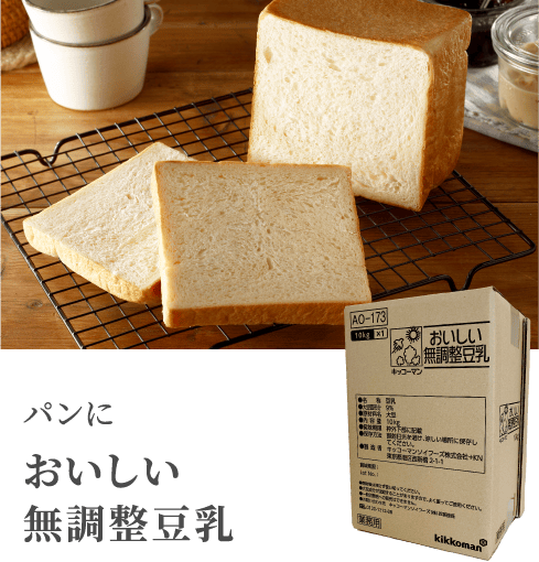 パンにおいしい無調整豆乳