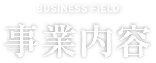 事業内容