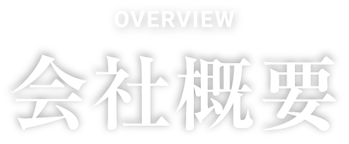 会社概要