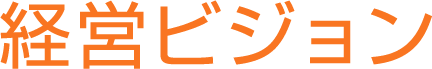 経営ビジョン