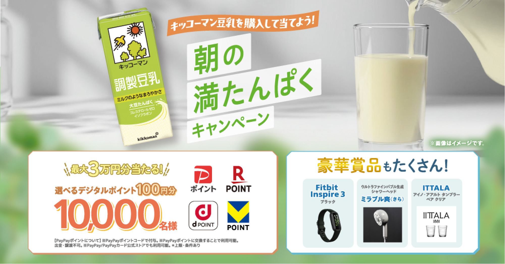 キッコーマン豆乳を購入して当てよう！　朝の満たんぱくキャンペーン