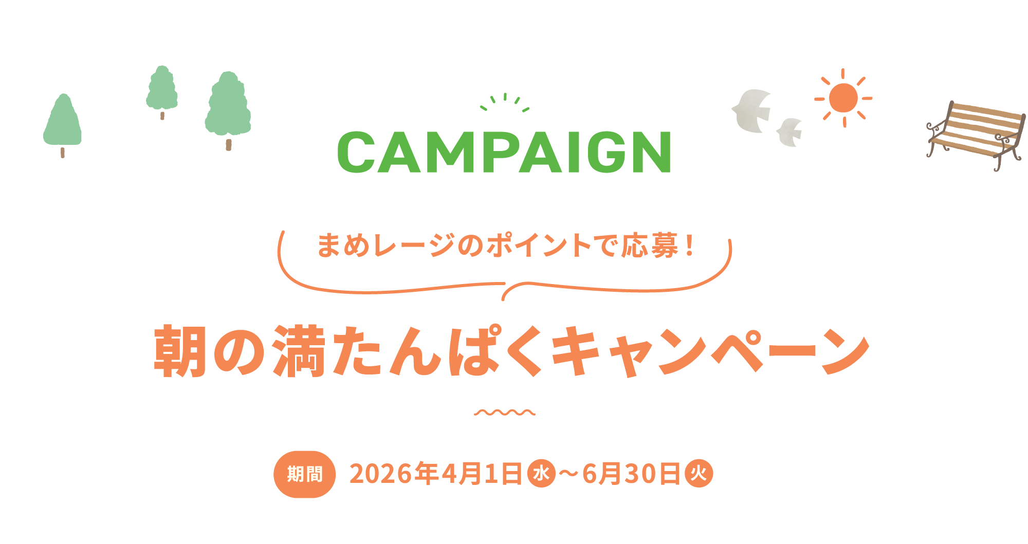 CAMPAIGN いいこと満タン♪まめレージのポイントで応募！朝の満たんぱくキャンペーン　期間 2026年4月1日水曜日～6月30日火曜日