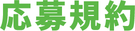 応募規約
