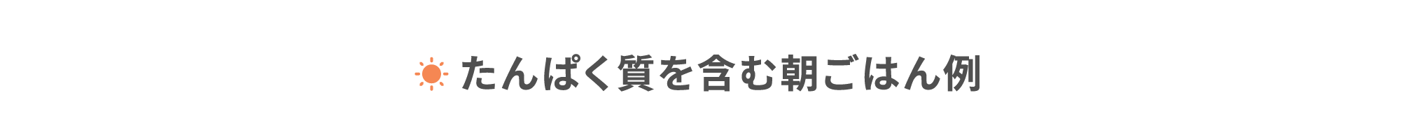 たんぱく質を含む朝ごはん例