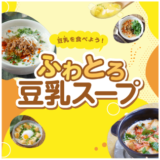 ふわとろ豆乳スープ