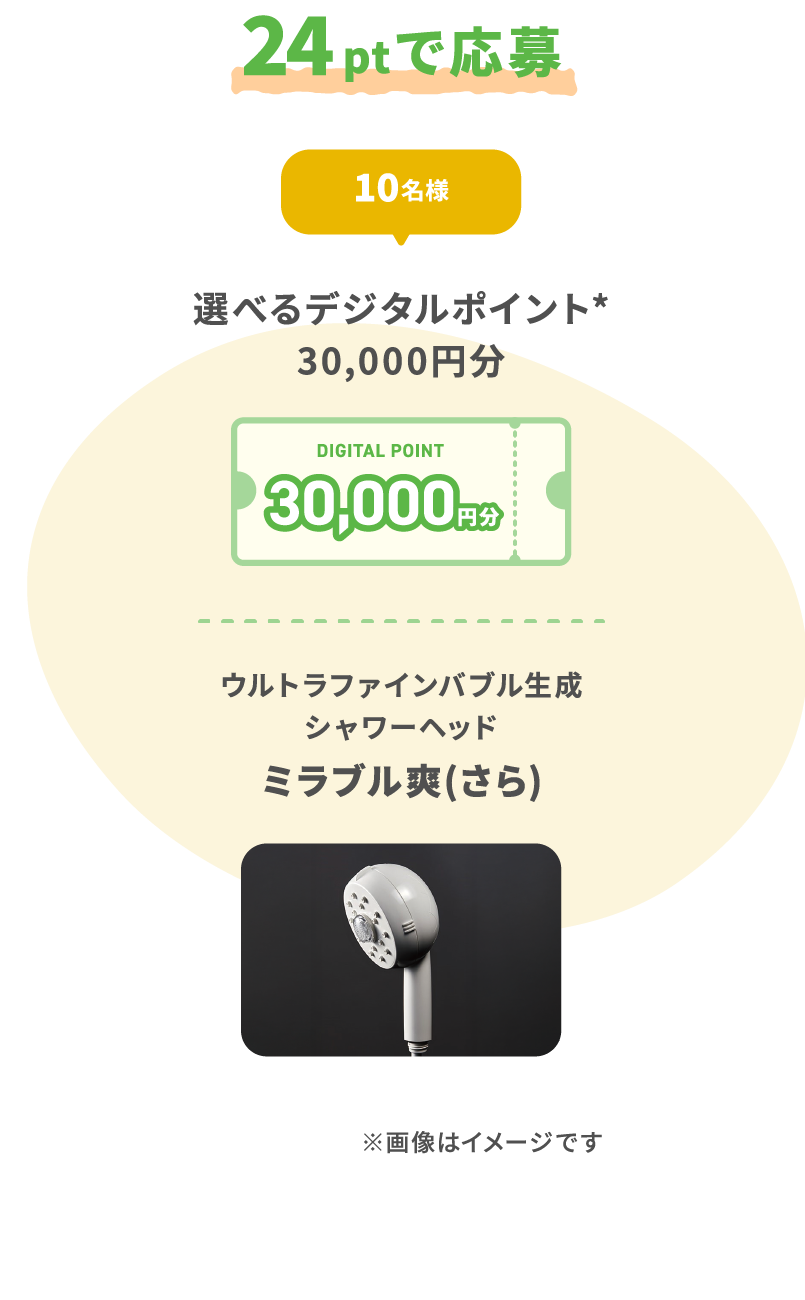 40ptで応募 10名様 選べるデジタルポイント*30,000円分 ウルトラファインバブル生成シャワーヘッド ミラブル爽(さら)