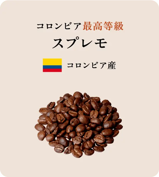 コロンビア最高等級 スプレモ コロンビア産