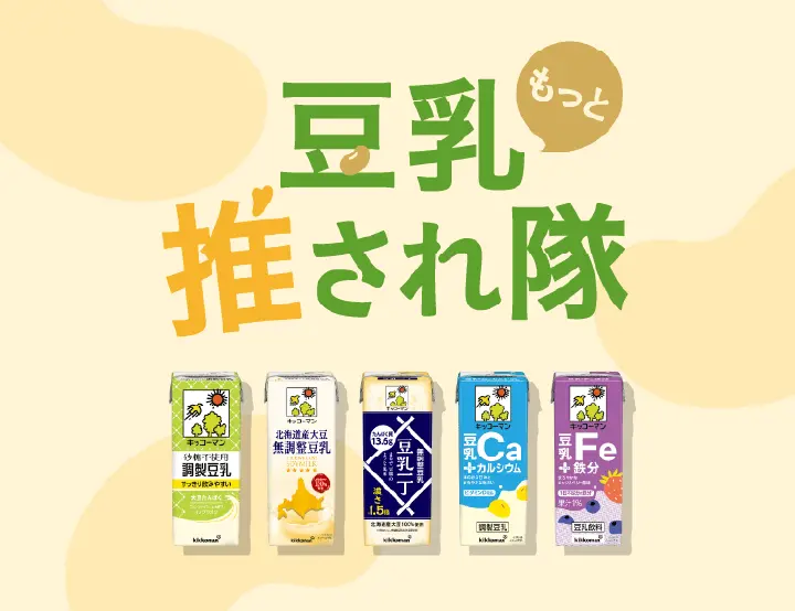 もっと豆乳推され隊