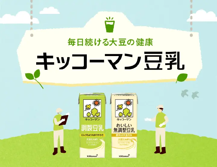 毎日続ける大豆の健康 キッコーマン豆乳