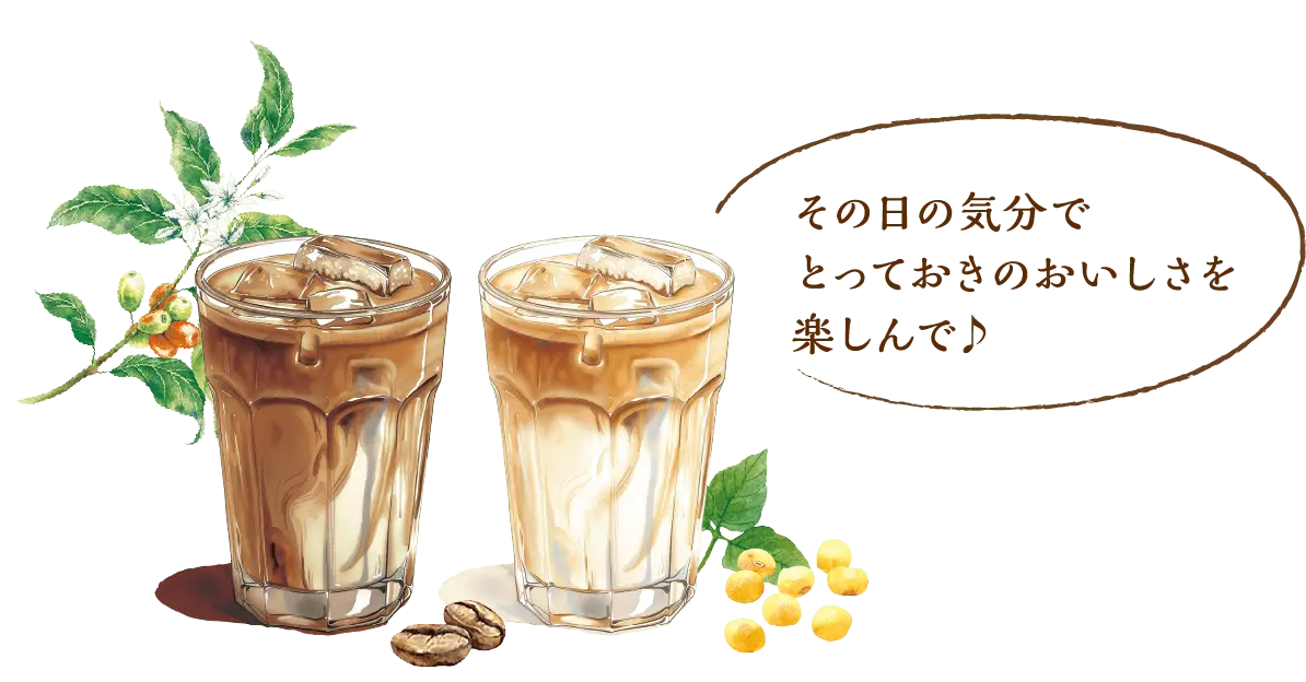 その日の気分でとっておきのおいしさを楽しんで♪