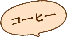 コーヒー