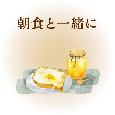 朝食と一緒に