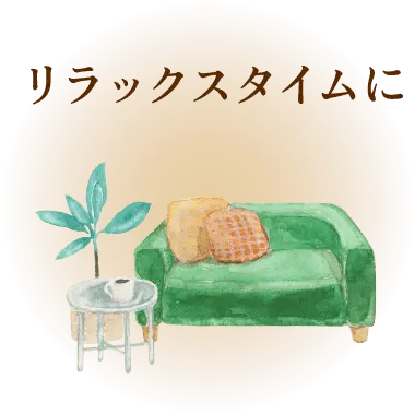 リラックスタイムに