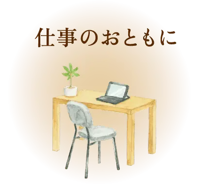 仕事のおともに