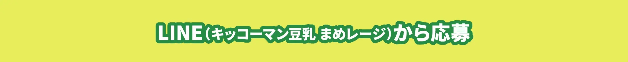 LINE（キッコーマン豆乳 まめレージ）から応募