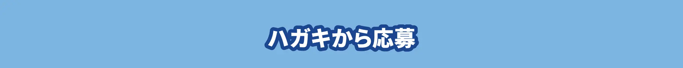 ハガキで応募