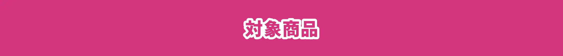 対象商品