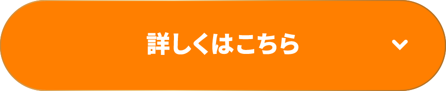 詳しくはこちら