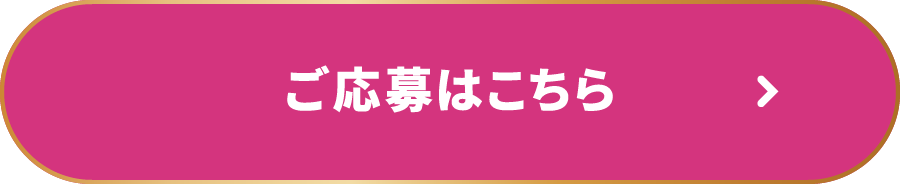 ご応募はこちら
