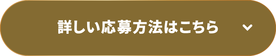 詳しい応募方法はこちら