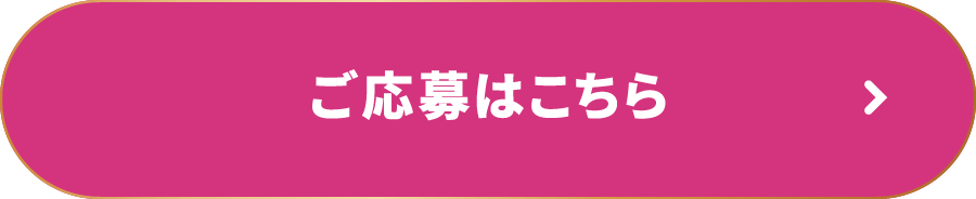ご応募はこちら