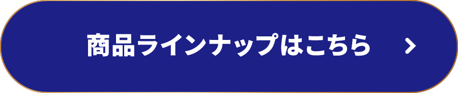 商品ラインナップはこちら