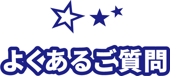 よくあるご質問