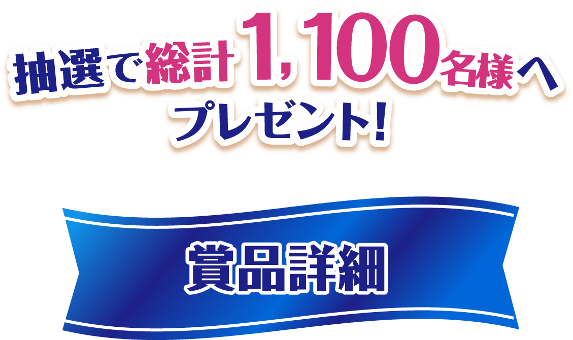 抽選で総計1,100名様へプレゼント！ 賞品詳細