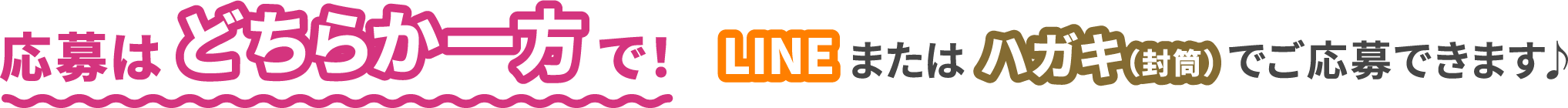 応募はどちらか一方で！　LINEまたはハガキ(封筒)でご応募できます