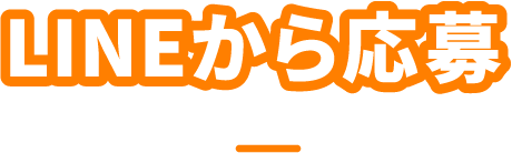 LINEから応募
