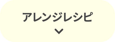 アレンジレシピ