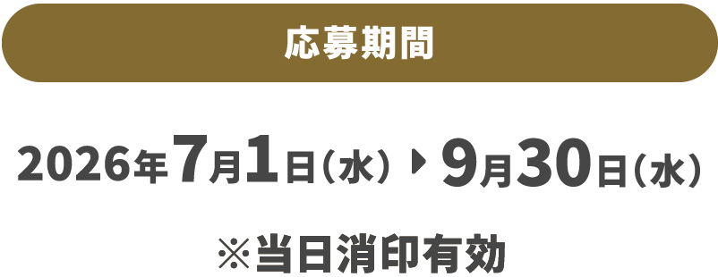応募期間　2026年7月1日（水）～9月30日（水）※当日消印有効