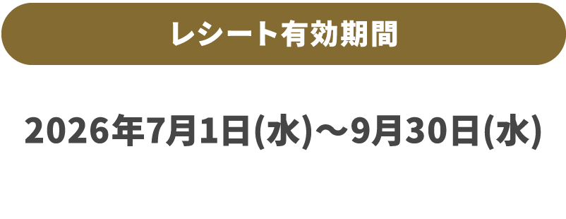 レシート有効期間　2026年7月1日（水）～9月30日（水）