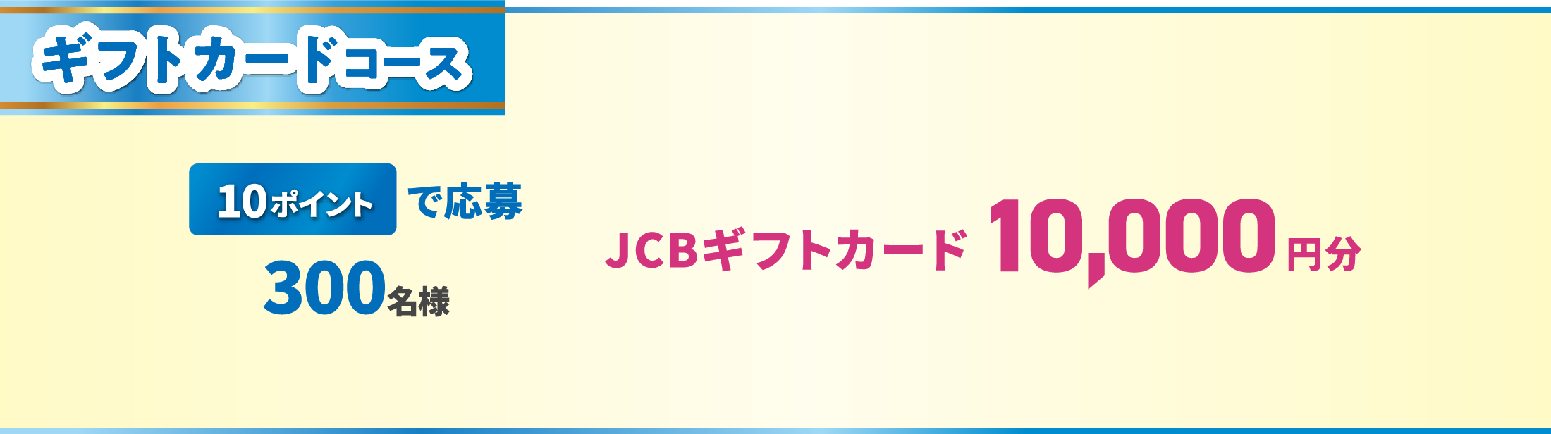 ギフトカードコース 10ポイントで応募 300名様 JCBギフトカード 10,000円分
