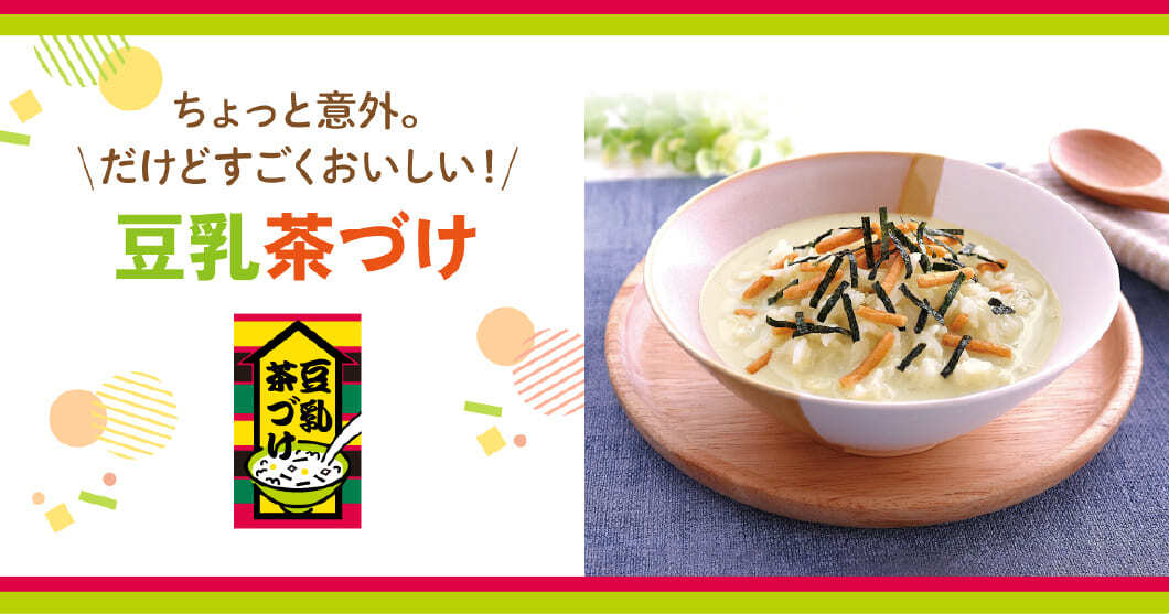 ちょっと意外。だけどすごく美味しい！豆乳茶づけ