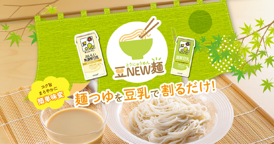 コク旨まろやかに簡単味変　麵つゆを豆乳で割るだけ！