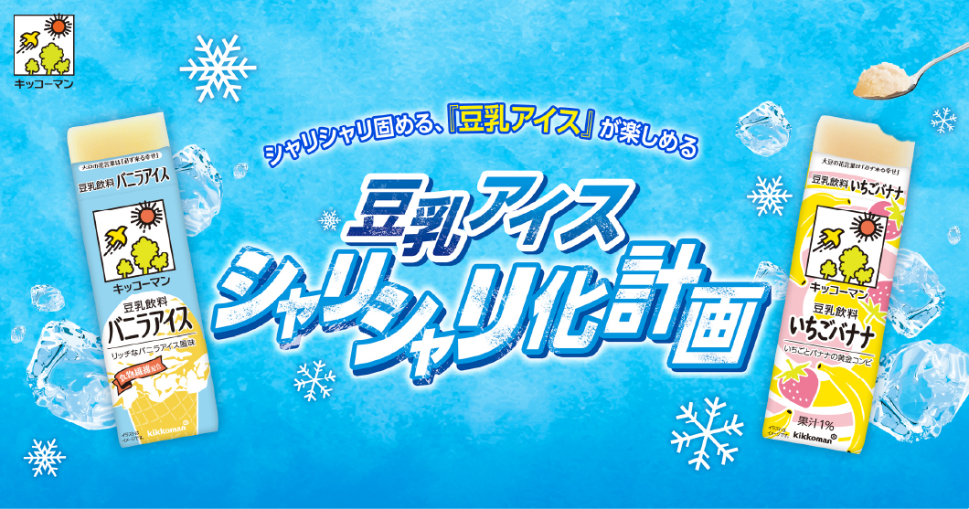 シャリシャリ固める、『豆乳アイス』が楽しめる　豆乳アイス シャリシャリ化計画