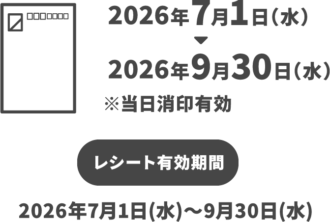 2026年7月1日（水）～2026年9月30日（水）※当日消印有効　レシート有効期間2026年7月1日（水）～2026年9月30日（水）