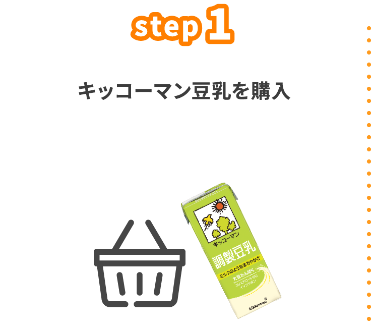 step1　キッコーマン豆乳を購入