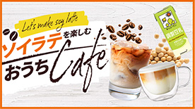 ソイラテを楽しむおうちカフェ