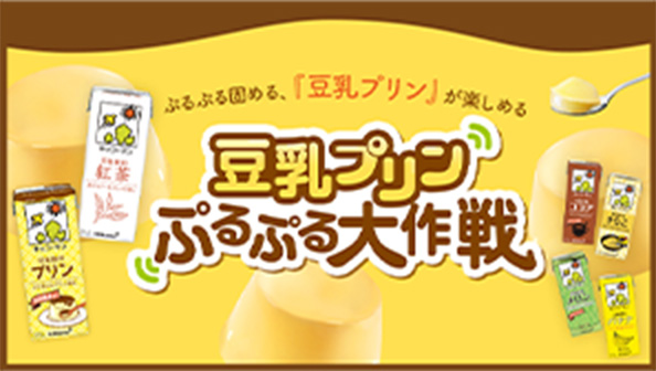 豆乳プリンぷるぷる大作戦