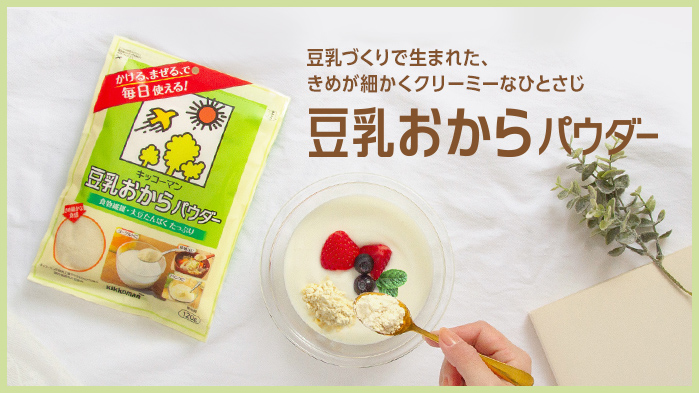 おからパウダー