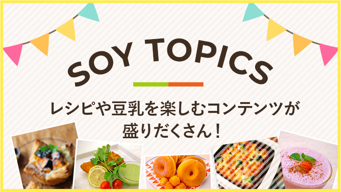 ソイトピ！