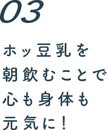 3 ホッ豆乳を朝飲むことで心も身体も元気に！