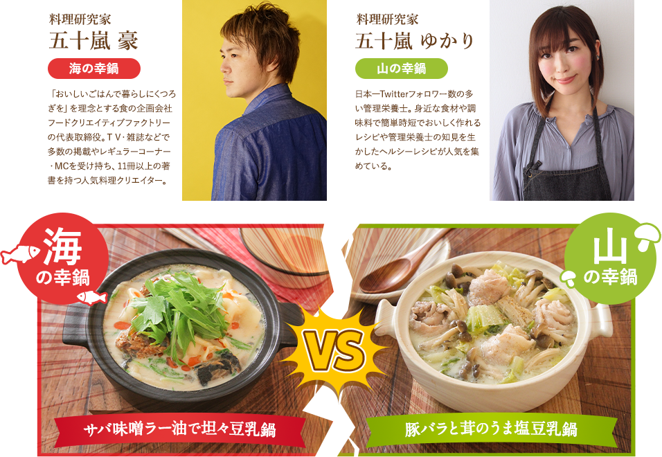 夫婦豆乳鍋対決に参加する