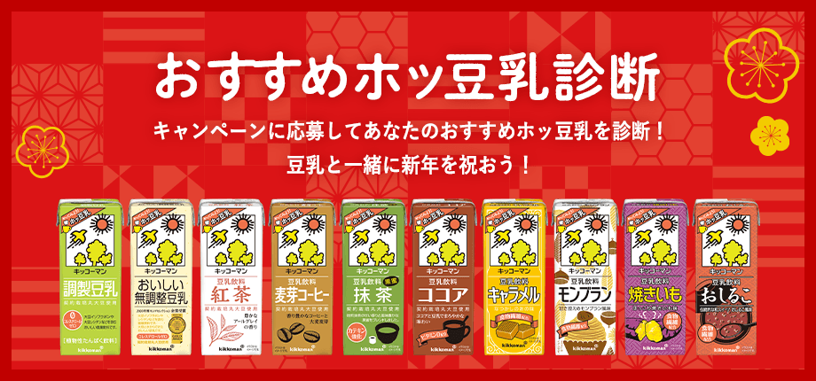 おすすめホッ豆乳診断