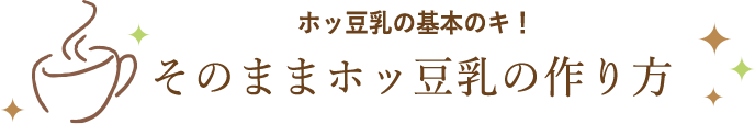 そのままホッ豆乳の作り方