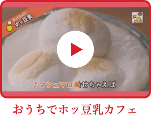 ホッ豆乳カフェ
